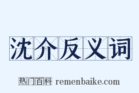 沈介反义词是什么意思的图片